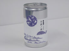 画像をギャラリービューアに読み込む, 月波の波 普通酒 180ml 熱燗がとっても美味しい日本酒