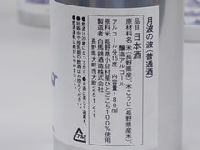 画像をギャラリービューアに読み込む, 月波の波 普通酒 180ml 熱燗がとっても美味しい日本酒