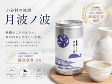 画像をギャラリービューアに読み込む, 月波の波 普通酒 180ml 熱燗がとっても美味しい日本酒