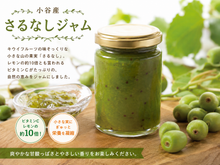 画像をギャラリービューアに読み込む, 小谷産さるなしジャム 150g