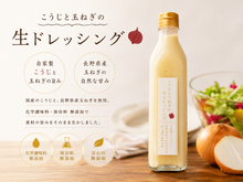 画像をギャラリービューアに読み込む, 楢木こうじ店 こうじと玉ねぎの生ドレッシング(要冷蔵)