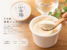 画像をギャラリービューアに読み込む, 純米吟醸小谷錦 酒粕ジェラート