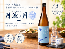 画像をギャラリービューアに読み込む, 月波の月 純米酒 720ml 熱燗がとっても美味しい日本酒