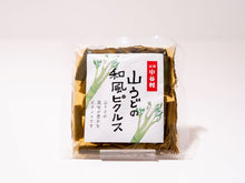 画像をギャラリービューアに読み込む, 山うどの和風ピクルス 小谷産山うど
