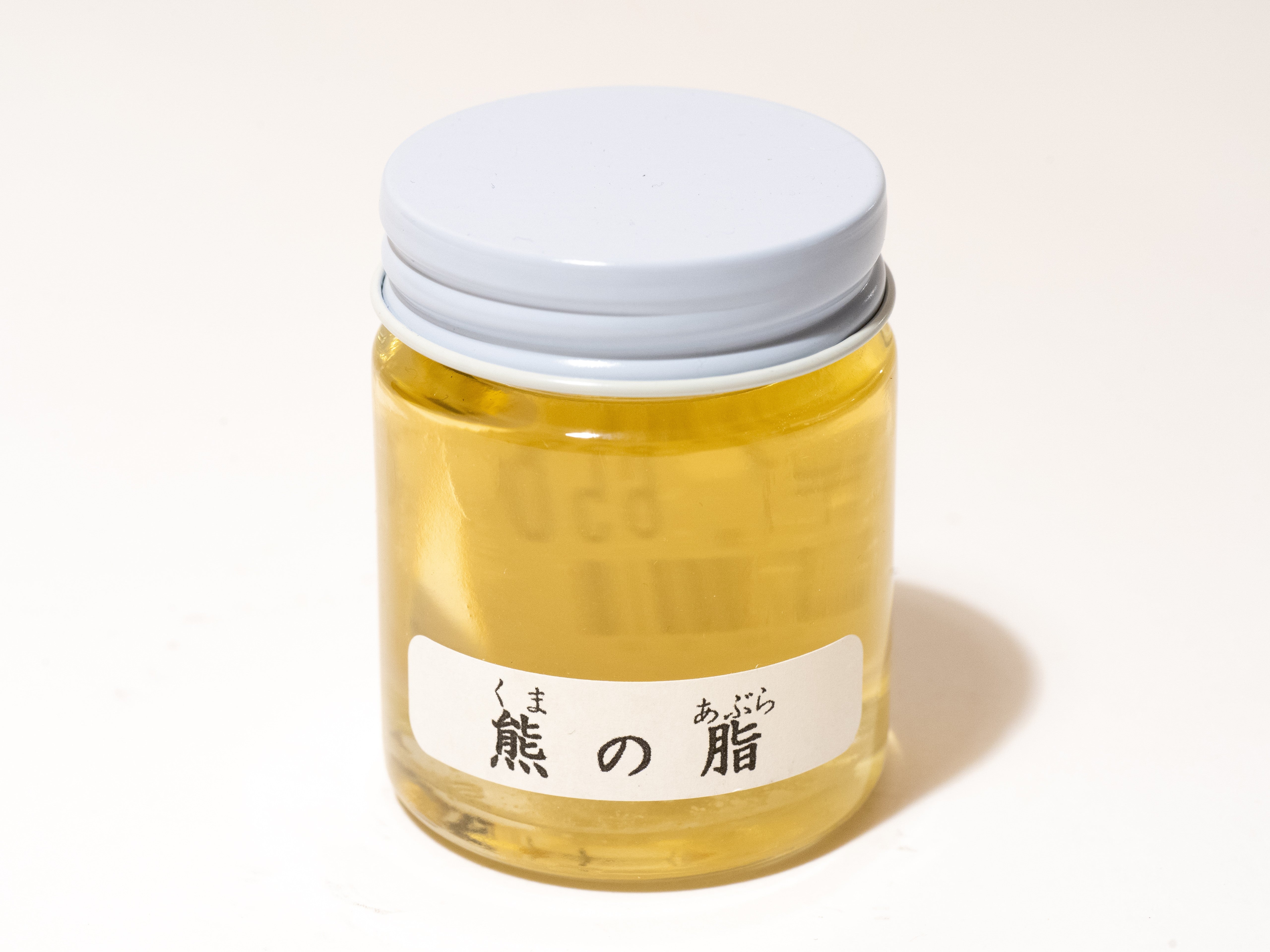 熊 の 油