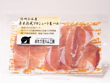 画像をギャラリービューアに読み込む, おたり野豚生ハム原木熟成(プロシュート) 50g 要冷蔵品