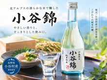 画像をギャラリービューアに読み込む, 小谷錦　純米吟醸酒　300ml　生酒　要冷蔵品
