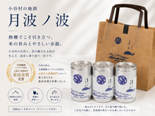 画像をギャラリービューアに読み込む, 月波の波　缶180ml普通酒 3本セット
