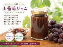 画像をギャラリービューアに読み込む, 小谷産山ぶどうジャム　150g
