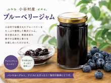 画像をギャラリービューアに読み込む, 小谷産ブルーベリージャム　150g
