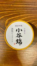 画像をギャラリービューアに読み込む, 純米吟醸小谷錦　酒粕ジェラート
