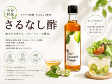 画像をギャラリービューアに読み込む, 小谷産　さるなし酢
